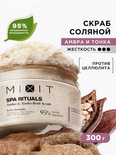 Скраб для тела Mixit Spa Rituals сахарно-соляной, с ароматом амбры и бобов тонка, 300 мл