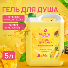 Гель для душа Septivit FRUTSY Тропический коктейль 5л