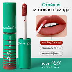 Помада для губ стойкая матовая жидкая MEW Stay Caramel с SPF 15 водостойкая карамельная