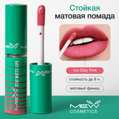 Стойкая матовая жидкая помада для губ MEW Stay Pink с SPF 15, водостойкая розовая