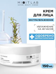 Крем для лица Mixit WOW Moisture увлажняющий, для всех типов кожи, 150 мл