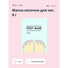 Маска-носочки для ног SHES LAB увлажняющая 8 г х 2 шт