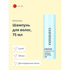Шампунь для волос KENSUKO FRESH fragrance free сухой 75