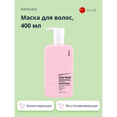 Маска для волос Kensuko Scalp-Relief балансирующая 400 мл