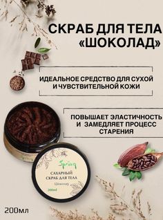 Скраб для тела Spring Шоколад 200 г Spring.