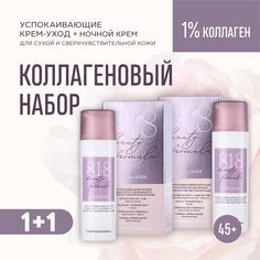 Набор 818 beauty formula Дневной и ночной крем 45+