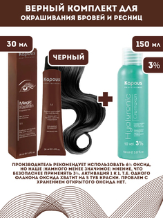 Краска для бровей и ресниц Kapous Magic Keratin с кератином Черный 30мл оксид 3% 150м