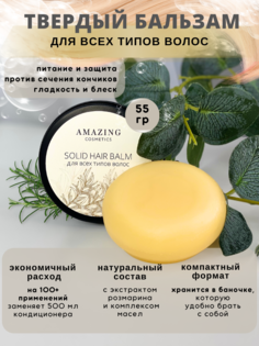 Твердый бальзам AMAZING cosmetics для всех типов волос 55 г