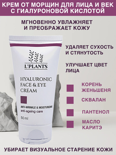 Крем от морщин для лица и век L PLANTS Hyaluronic Cream с гиалуроновой кислотой 50мл Lplants