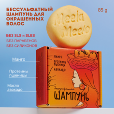Бессульфатный твердый шампунь Meela Meelo Манго-протеины пшеницы-авокадо 85 г