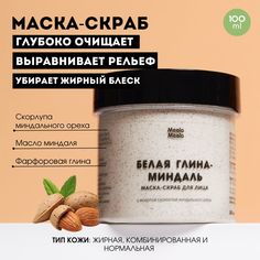 Маска-скраб для лица Meela Meelo «Белая глина-миндаль», 100 мл