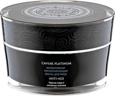 Маска для лица NATURA SIBERICA Интенсивная регенерирующая Caviar Platinum. Anti-Age, 50 мл