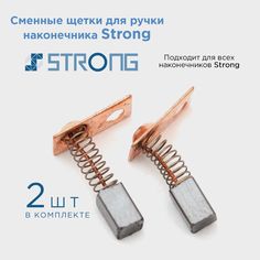 Сменные щетки для ручки наконечника Strong 2 шт