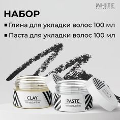 Набор White Cosmetics для укладки волос: Текстурирующая глина 100 мл Паста 100мл