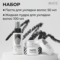 Набор для укладки волос White Cosmetics Паста 50мл и Пудра жидкая 100мл