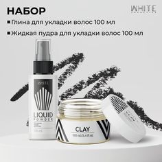 Набор White Cosmetics Пудра жидкая для объема 100мл и Текстурирующая глина 100 мл