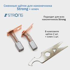 Сменные щетки Стронг 2 шт Ключ для наконечника Strong 105 102L 107II 120 102