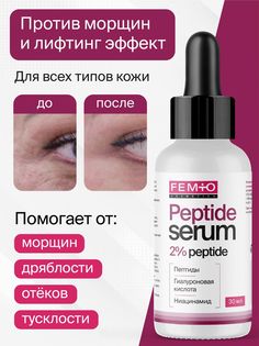 Антивозрастная сыворотка Femio Peptide Serum c пептидами