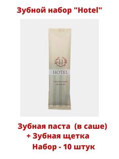 Зубной набор одноразовый Hotel, 10 шт