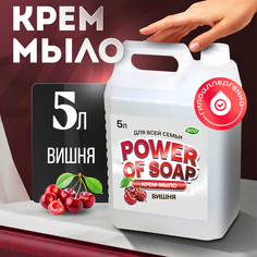 Жидкое Крем-мыло Для Рук И Тела Сила Мыла Power Of Soap Вишня 5 Литров