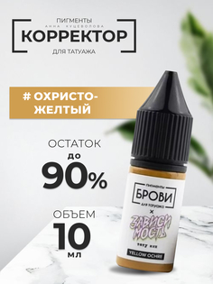 Корректор Анна Куцеволова Для Татуажа Brovi One Охристо-желтый 10 Мл