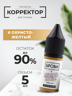 Корректор Анна Куцеволова Для Татуажа Brovi One Охристо-желтый 5 Мл