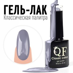 Гель-лак для ногтей Queen fair Classic Colors Leduv светло-графитовый 76 8мл
