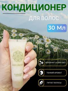 Кондиционер для волос Greenery для бассейна и путешествий 50 шт 30мл
