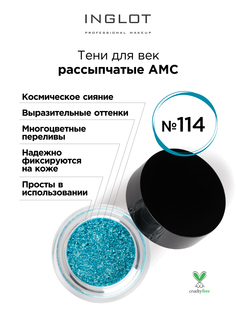 Тени для век INGLOT рассыпчатые pure pigment AMC 114