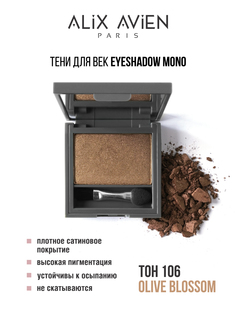 Тени для век ALIX AVIEN оливковые Eyeshadow mono 106