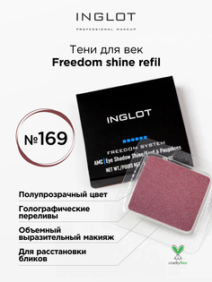 Тени для век INGLOT с шиммером freedom shine refil 169