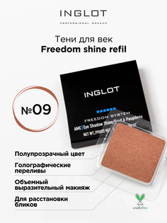 Тени для век INGLOT с шиммером freedom shine refil 09