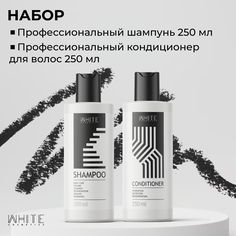 Набор White Cosmetics для ухода за волосами: Шампунь 250 мл Кондиционер 250 мл