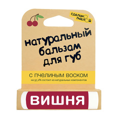 Бальзам для губ Сделанопчелой натуральный, Вишня, 4,25 г