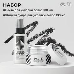 Набор для укладки волос White Cosmetics Пудра жидкая 100мл Паста 100мл