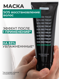 Профессиональная маска Prosto Cosmetics для мгновенного восстановления питания и блеска