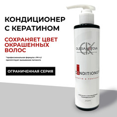Кондиционер для волос Olesia Kotova с кератином 250 мл