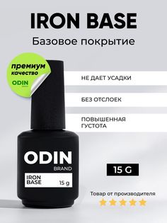 База для гель-лака Odin Iron Base прозрачная 15g