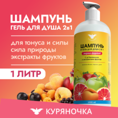 Шампунь и гель для душа Куряночка 2 в 1 Энергия фруктов 1л