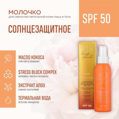 Солнцезащитное молочко для лица и тела 818 beauty formula SPF 50 150 мл