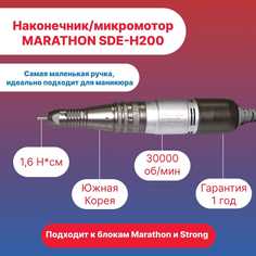 Ручка микромотор наконечник Marathon для маникюрных аппаратов SDE-H200 30000