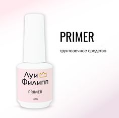 Праймер Луи Филипп бескислотный для гель-лака и базы для ногтей 15мл