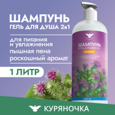 Шампунь и гель для душа Куряночка 2 в 1 Репейный 1л