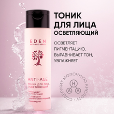 Тоник для лица Eden Anti-Age осветляющий антивозрастной 150 мл