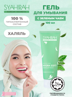 Увлажняющий гель для умывания Syahirah Халяль с зеленым чаем 100 мл