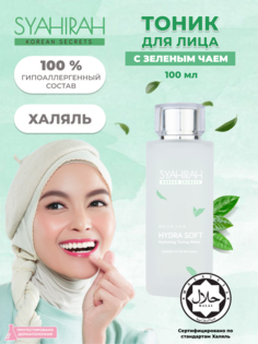 Увлажняющий тоник Syahirah для лица с зеленым чаем, 100 мл