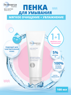 Пенка для умывания увлажняющая с витамином В5 Bio-essence 100 мл