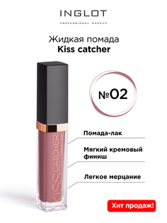 Помада жидкая INGLOT Kiss Catcher №02