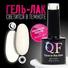 Гель-лак Для Ногтей Queen Fair Glow In The Dark Цвет Белый 8мл
