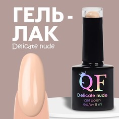 Гель-лак Для Ногтей Queen Fair Delicate Nude Цвет Персиковый 04 8 Мл